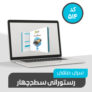 نرم افزار حسابداری رستورانی سطح چهار کد 514