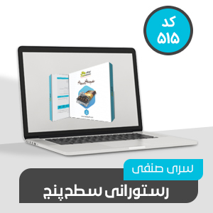 نرم افزار حسابداری رستورانی سطح پنج کد 515