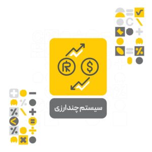 افزونه سیستم چند ارزی نرم افزار حسابداری محک