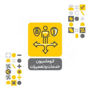 افزونه تعمیرات و خدمات نرم افزار حسابداری محک