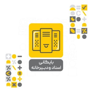 افزونه سیستم بایگانی اسناد و دبیرخانه