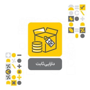 افزونه دارایی ثابت نرم افزار حسابداری محک