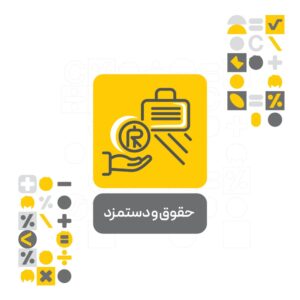 افزونه حقوق و دستمزد نرم افزار حسابداری محک