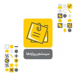 افزونه سیستم پروژه های نرم افزار حسابداری محک