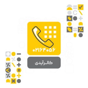 افزونه کالر آی دی (CallerID) نرم افزار حسابداری محک