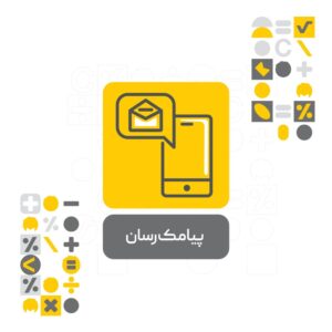 افزونه پیامک رسان نرم افزار حسابداری محک