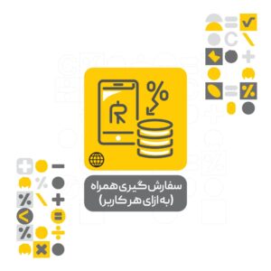 افزونه سفارش گیر همراه نرم افزار حسابداری محک