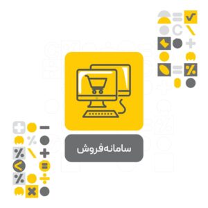 افزونه سامانه فروش نرم افزار حسابداری محک