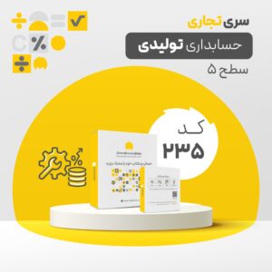 نرم افزار حسابداری تولیدی تجاری سطح پنج کد 235