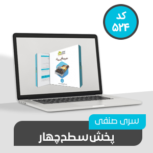 نرم افزار حسابداری پخش سطح چهار کد 524