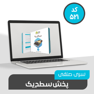 نرم افزار حسابداری پخش سطح یک کد 521