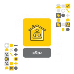 افزونه دورکاری نرم افزار حسابداری محک