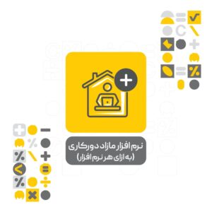 افزونه نرم افزار مازاد دورکاری (به ازای هر نرم افزار)