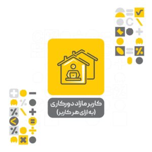 افزونه کاربر مازاد دورکاری (به ازای هر کاربر)