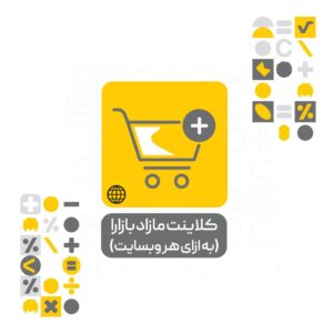 افزونه کلاینت مازاد بازارا نرم افزار حسابداری محک (به ازای هر وبسایت)