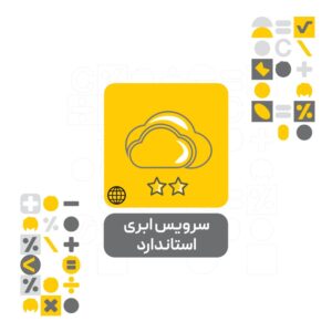 سرویس ابری استاندارد