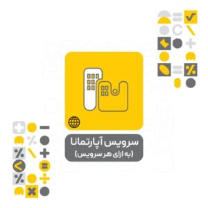 سرویس آپارتمانا (به ازای هر سرویس)