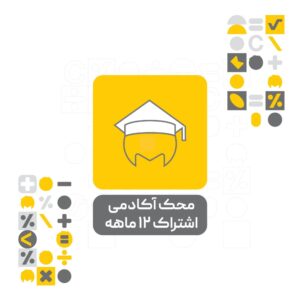 محک آکادمی اشتراک 12 ماهه