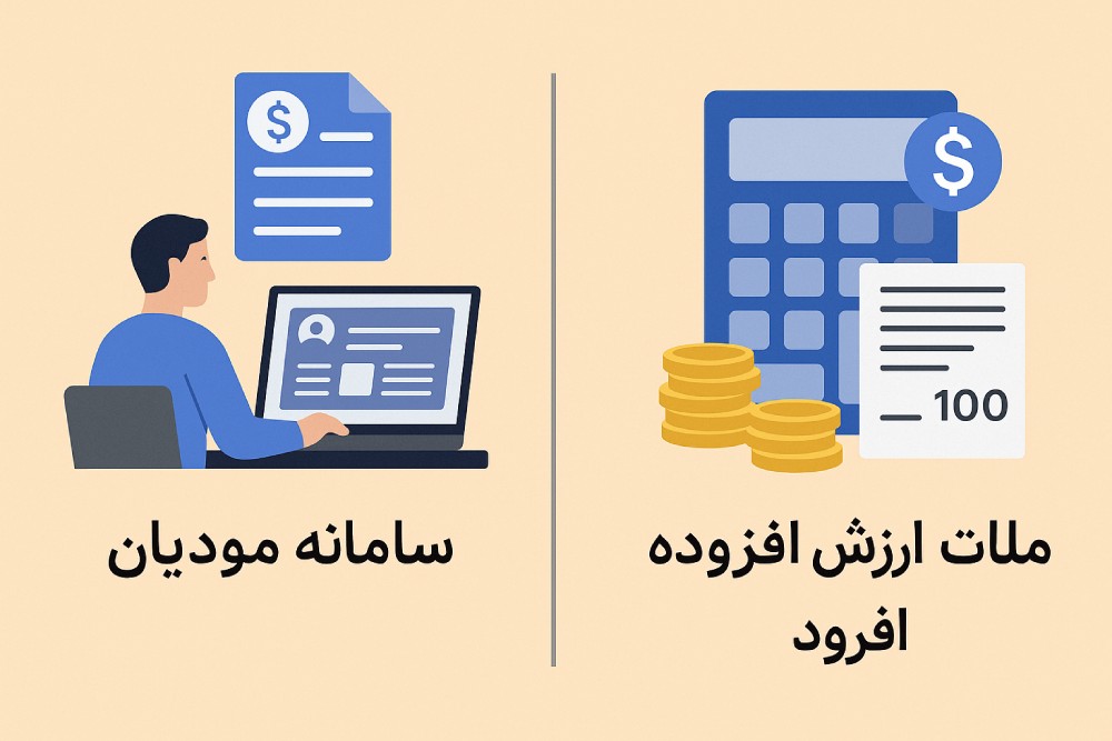 تفاوت سامانه مودیان و ارزش افزوده